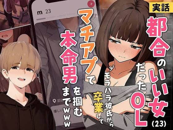 01【実話】都合のいい女だったOL（23）がモラハラ彼氏から卒業して、マチアプで本命男を掴むまでwwwエロ漫画TOP
